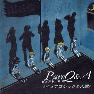 ピュアゴシック奇人譚
