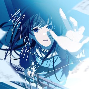夢現実