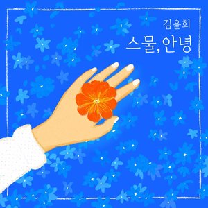 Kim Yoon Hee 1st Album 'Hello, My Twenties'