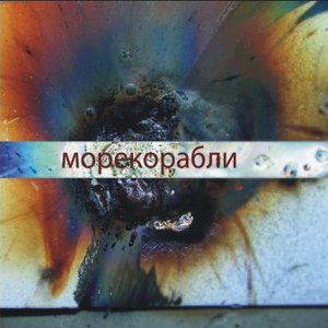 Море и корабли