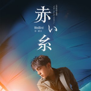 如果可以 (日文版) [電影"月老"主題曲]