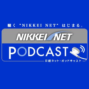 Avatar for NIKKEI NET PODCAST