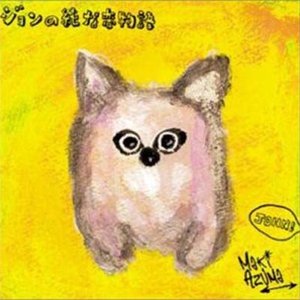 ジョンの純な恋物語