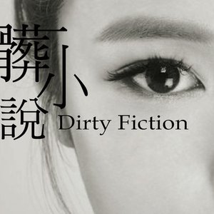 Avatar for 髒小說