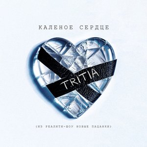 Калёное сердце (Из реалити-шоу «Новые пацанки»)