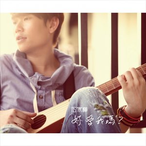 妳愛我嗎?