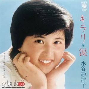 キラリ・涙
