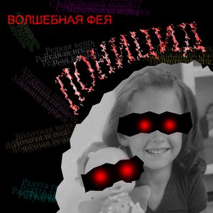 Волшебная фея