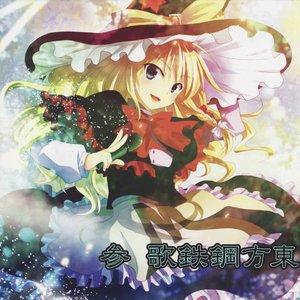 東方鋼鉄歌 参
