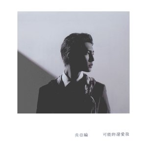 可能妳還愛我
