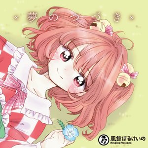 夢のつづき