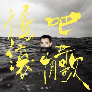 搖滾吧,情歌 !
