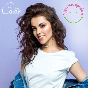 Радость, привет - Single