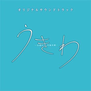 drama UKIWA tomodachiijyou, furinmiman original soundtrack