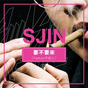 要不要來