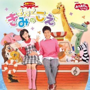 NHKおかあさんといっしょ 最新ベスト きみのこえ