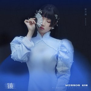 镜 - EP