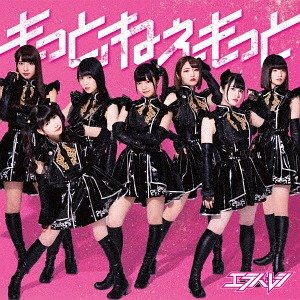 もっと、ねぇもっと - EP