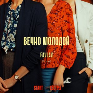 Вечно молодой (Cover) [Из сериала "Сёстры"]