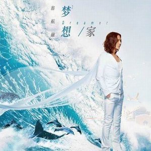 梦想家