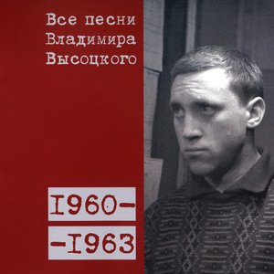 Все песни Владимира Высоцкого 1960-1963