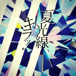 夏光線、キラッ。 - Single