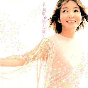 戀人啊!