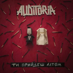 Ти прийдеш літом