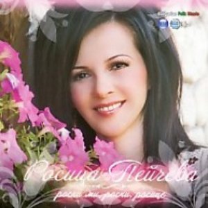 Росни ми, росни, Росице