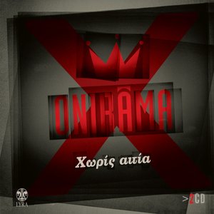 Χωρίς Αιτία
