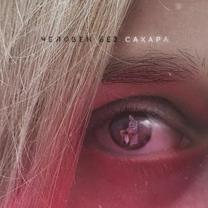 Человек без сахара [Explicit]