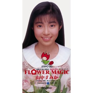 山中すみか PV「すみかのすみか」VHS 山中すみか PV「すみかのすみか」VHS （thought of the flower）