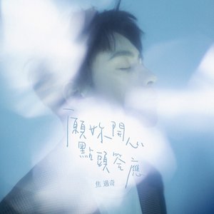 愿你开心点头答应 - Single