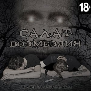 Avatar de Салат Возмездия