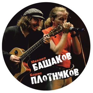 Михаил Башаков и Борис Плотников 的头像