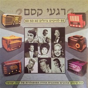 רגעי קסם 2 - 55 להיטים גדולים 60-50-40