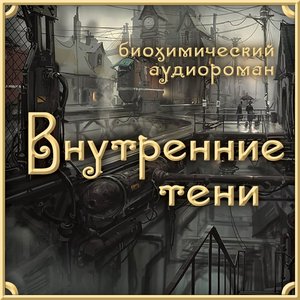 Avatar for Внутренние Тени