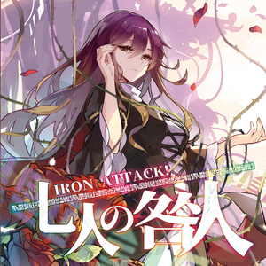 七人の咎人 cover