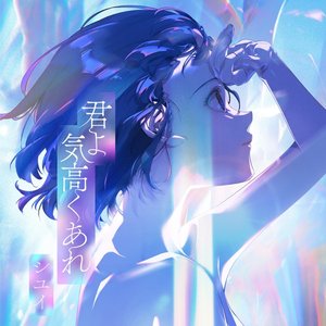 君よ 気高くあれ - Single