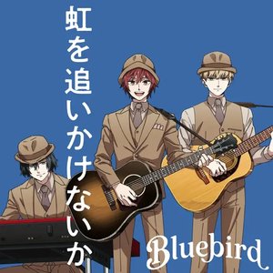 虹を追いかけないか【ブルーバード】