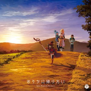 TVアニメ『この素晴らしい世界に祝福を! 2』エンディング・テーマ「おうちに帰りたい」 - EP