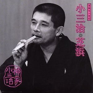 落語名人会 42 柳家小三治 18 芝浜