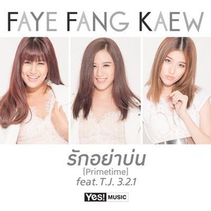 รักอย่าบ่น (Primetime) [feat.TJ. 3.2.1] - Single