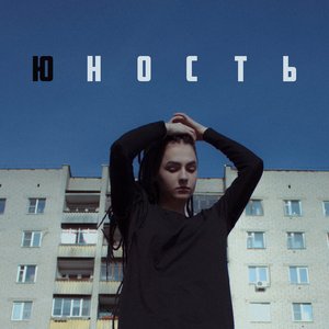 Юность