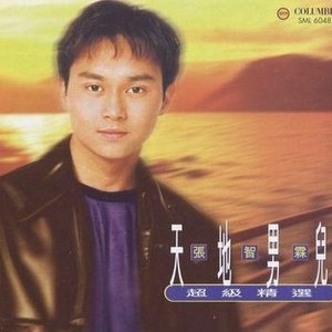 天地男兒超級精選