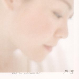 林小寶的心歌 (Heart Songs)