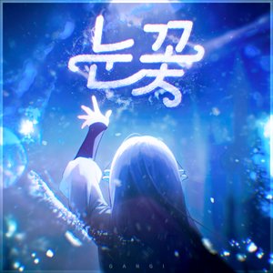 눈꽃 (Prod. Miiro)