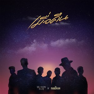 เมื่อคืน (feat. The Parkinson) - Single