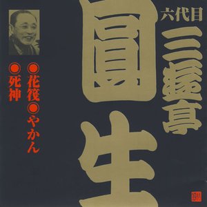 ビクター落語 六代目三遊亭圓生 4 花筏・やかん・死神