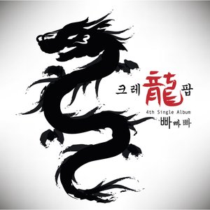 Avatar for 크레용팝(Crayon Pop)
